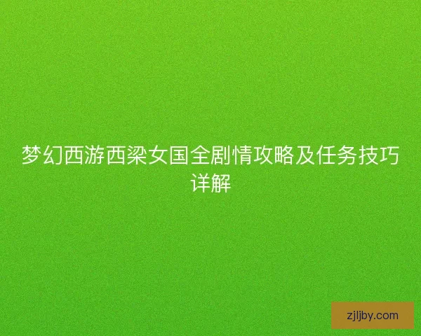 梦幻西游西梁女国全剧情攻略及任务技巧详解